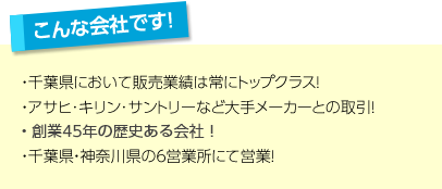 こんな会社です!