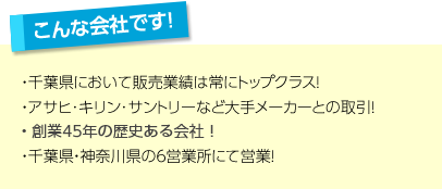 こんな会社です！