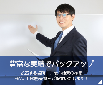 豊富な実績でバックアップ