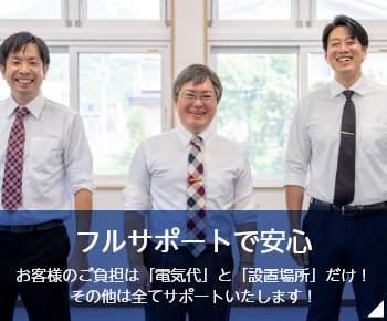 フルサポートで安心