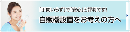 自販機設置をお考えの方へ