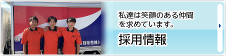 採用情報