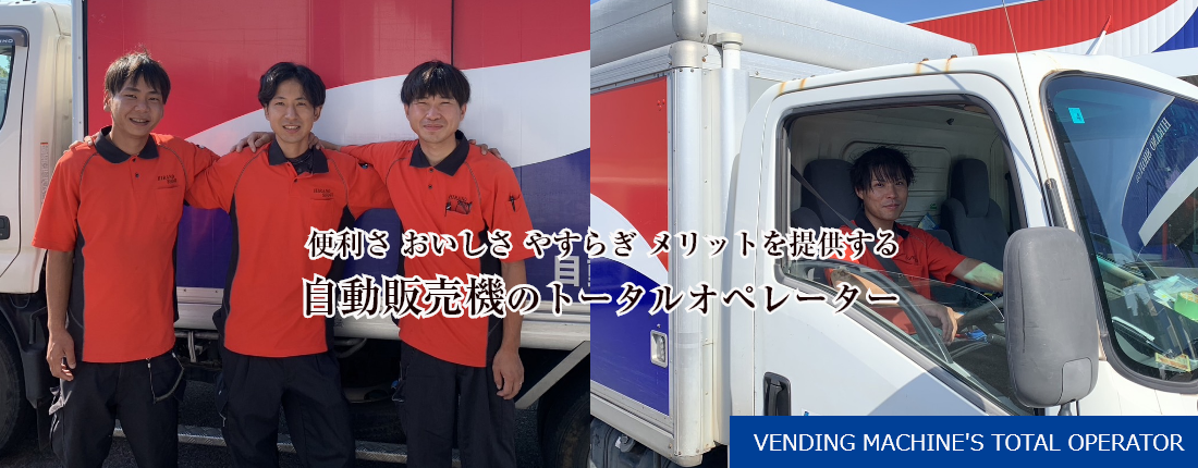 自動販売機のトータルオペレーター2