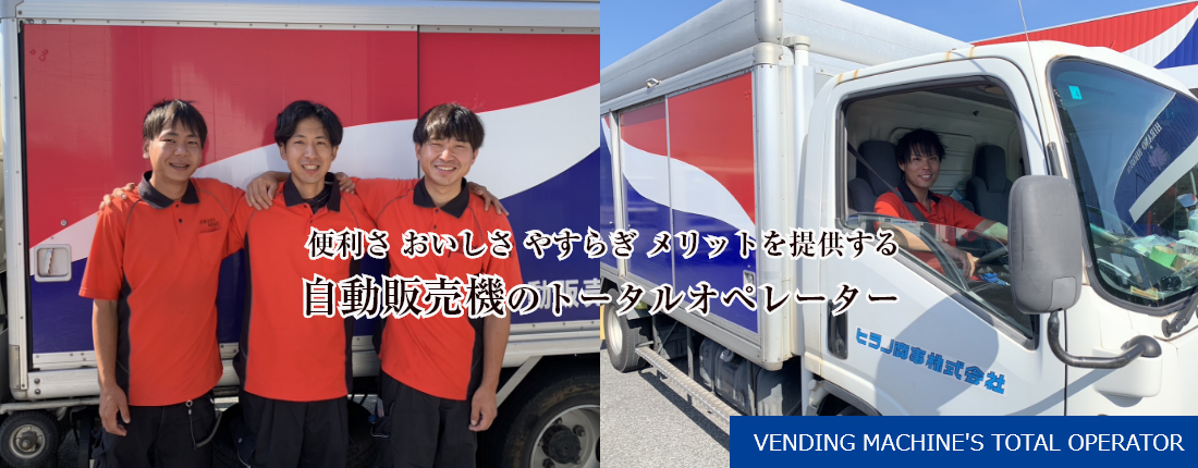 自動販売機のトータルオペレーター3