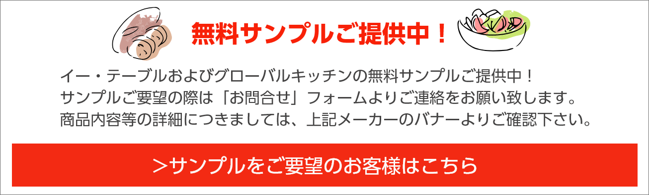 無料サンプルご提供中